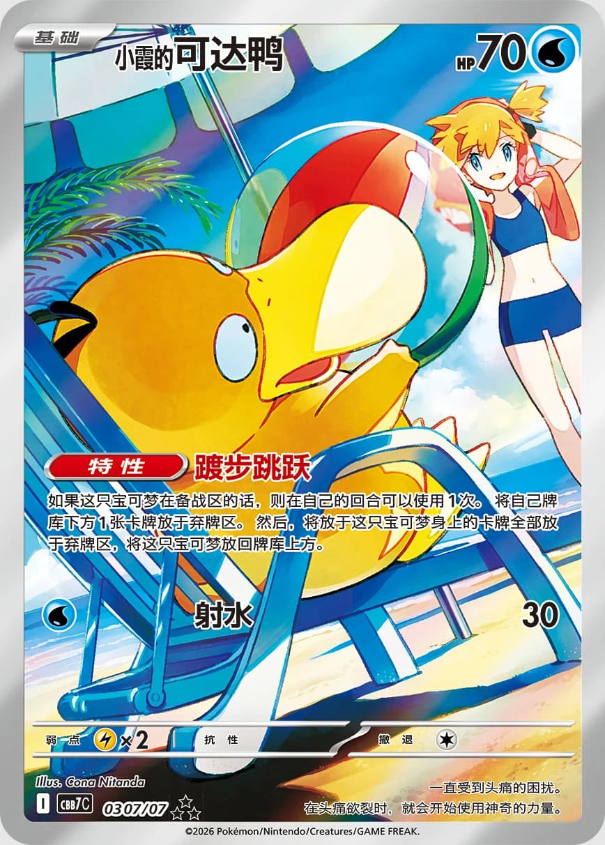 Misty's Psyduck chase card from Gem Pack Vol. 7
